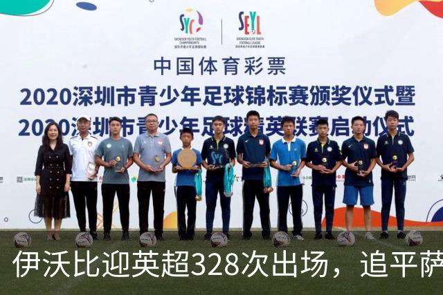 伊沃比迎英超328次出场，追平萨拉赫并列出场第二多的非洲球员