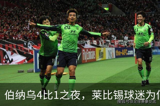 伯纳乌4比1之夜，莱比锡球迷为何狂嘘从未交手的库库雷利亚