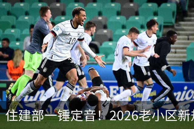 住建部一锤定音！2026老小区新规后，房龄28年的老房按新规处理！