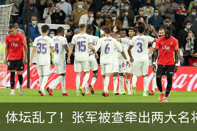 体坛乱了！张军被查牵出两大名将，现状如何了？