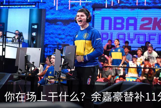 你在场上干什么？余嘉豪替补11分钟仅有1帽 一次出手都没有