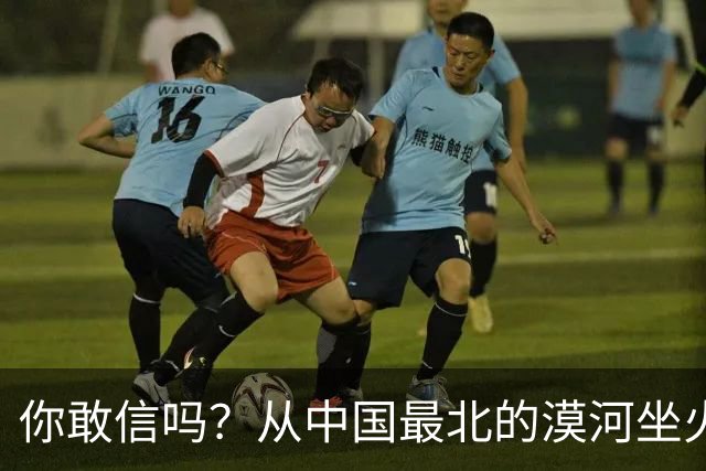 你敢信吗？从中国最北的漠河坐火车到哈尔滨，1194公里要走一整夜