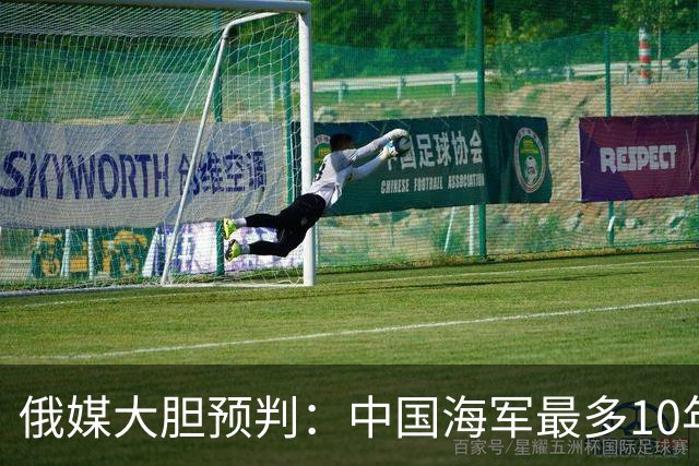 俄媒大胆预判：中国海军最多10年，最快7年，美军自己让出制海权