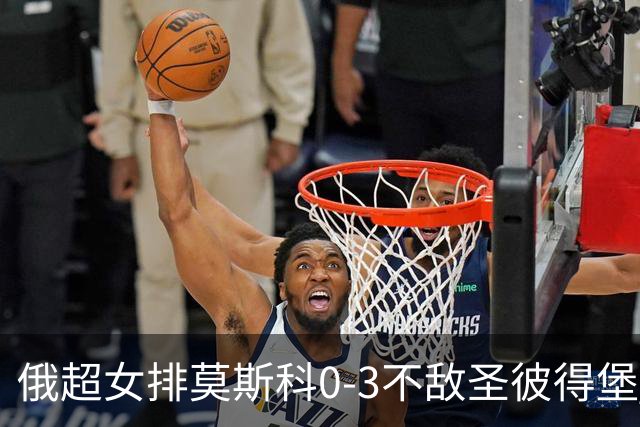 俄超女排莫斯科0-3不敌圣彼得堡 王云蕗替补发球