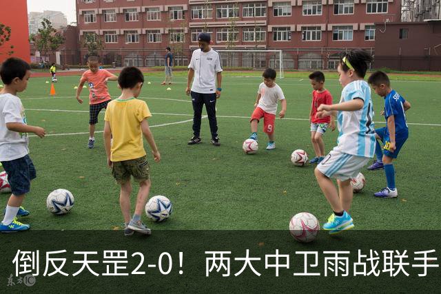 倒反天罡2-0！两大中卫雨战联手破门 13.8亿豪门8轮7胜追平榜首