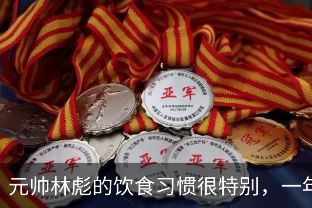 元帅林彪的饮食习惯很特别，一年到头只爱吃三样，厨师不敢轻易更换