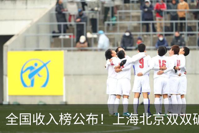 全国收入榜公布！上海北京双双破7万，天津第四压过苏粤太意外！