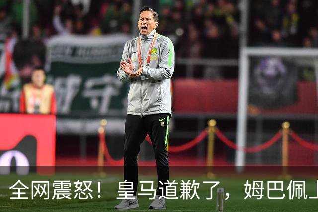 全网震怒！皇马道歉了，姆巴佩上亿豪宅大曝光