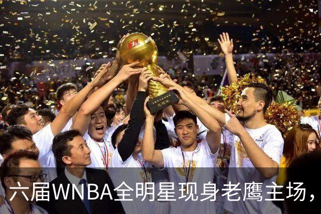 六届WNBA全明星现身老鹰主场，她对着镜头只说了这句话