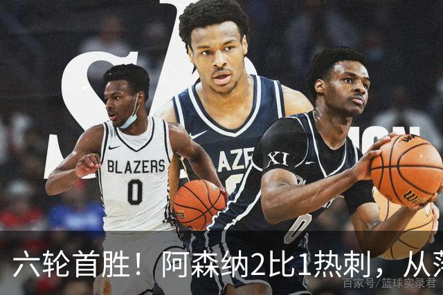 六轮首胜！阿森纳2比1热刺，从落后到点球绝杀