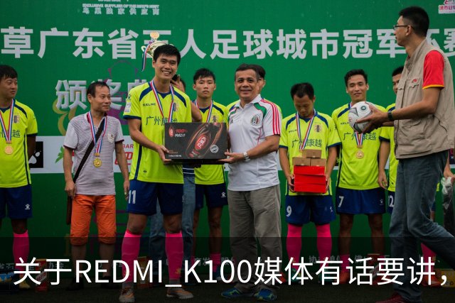 关于REDMI K100媒体有话要讲，大家满意吗？