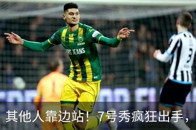 其他人靠边站！7号秀疯狂出手，比肩张伯伦！