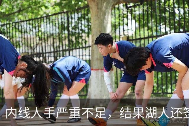 内线人手严重不足，结果湖人还签下了这位状态严重退化的老将？