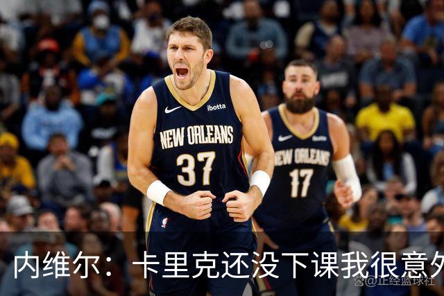 内维尔：卡里克还没下课我很意外，同时也替他高兴