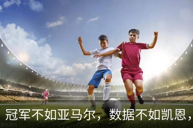 冠军不如亚马尔，数据不如凯恩，跟队：皇马相信姆巴佩能拿金球奖