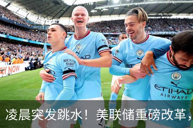 凌晨突发跳水！美联储重磅改革，12月加息风险陡增