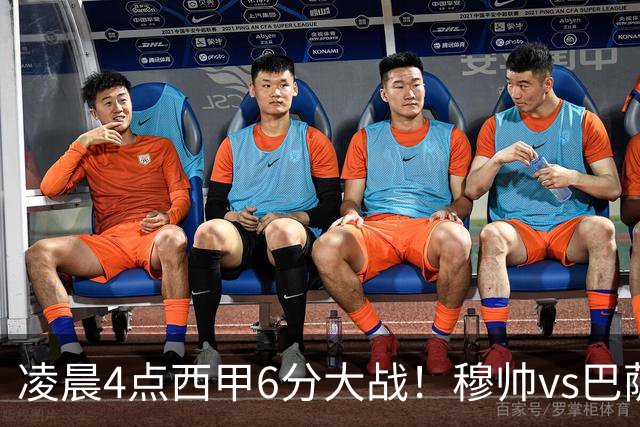 凌晨4点西甲6分大战！穆帅vs巴萨：输球=落后9分 巨星对飙