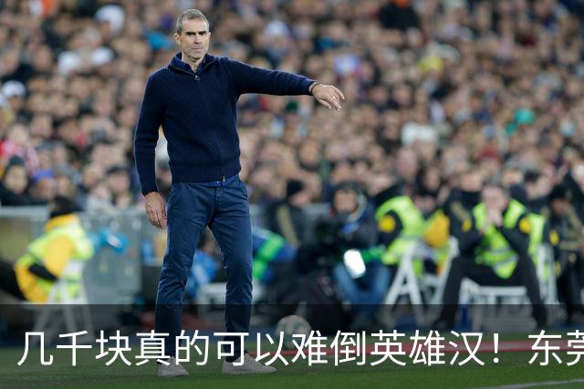 几千块真的可以难倒英雄汉！东莞父亲掏不出女儿高中9300元学费急哭，兜里仅剩3000元