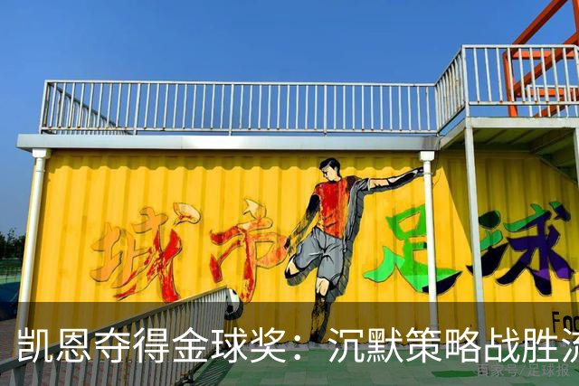 凯恩夺得金球奖：沉默策略战胜流量营销