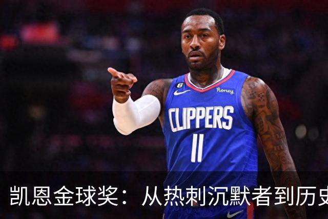 凯恩金球奖：从热刺沉默者到历史级射手的蜕变