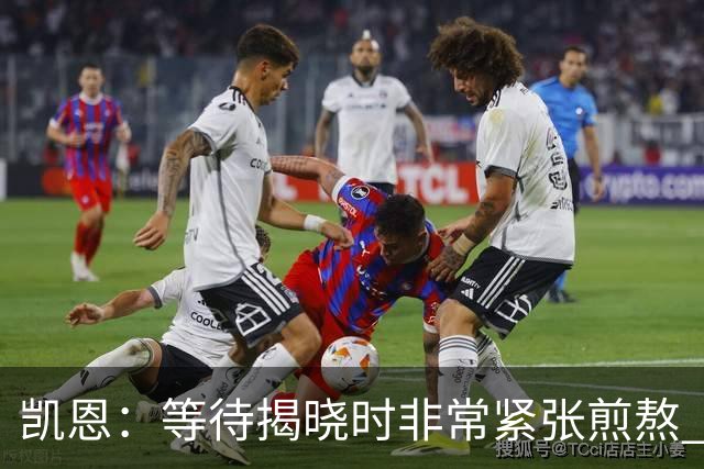 凯恩：等待揭晓时非常紧张煎熬 无人注视时是提升自我的最佳时机