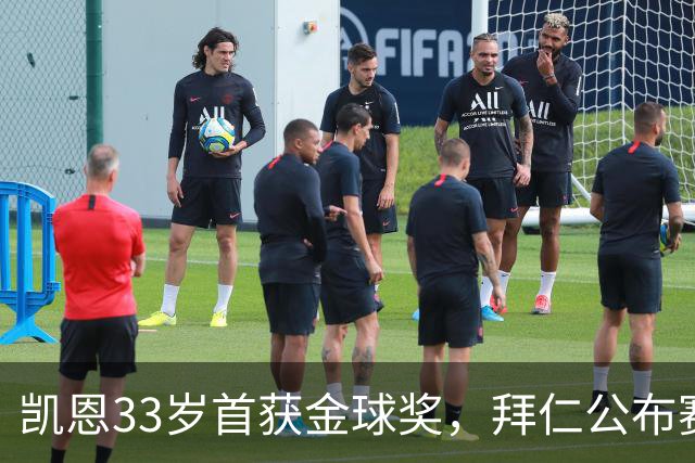 凯恩33岁首获金球奖，拜仁公布赛前致敬安排