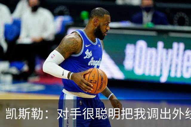 凯斯勒：对手很聪明把我调出外线 我们必须做出更快的调整