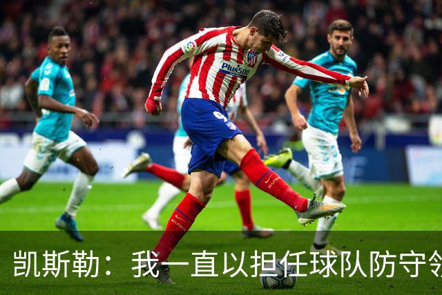 凯斯勒：我一直以担任球队防守领袖为傲 但今天我表现达不到要求