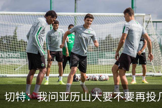 切特：我问亚历山大要不要再投几个三分 他说不了然后主动下场