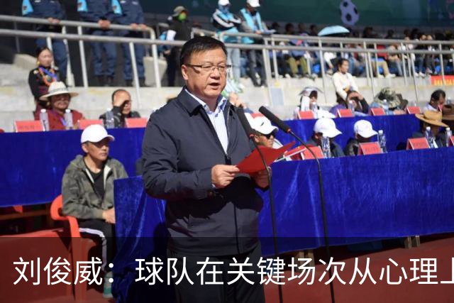 刘俊威：球队在关键场次从心理上会有变化，导致这段时间状态起伏