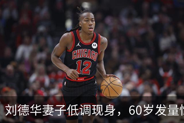 刘德华妻子低调现身，60岁发量惊人，清醒的女人从不爱张扬