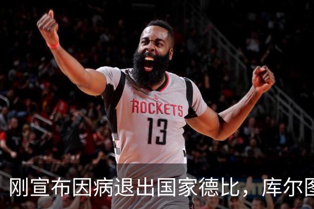 刚宣布因病退出国家德比，库尔图瓦又自信能赶上