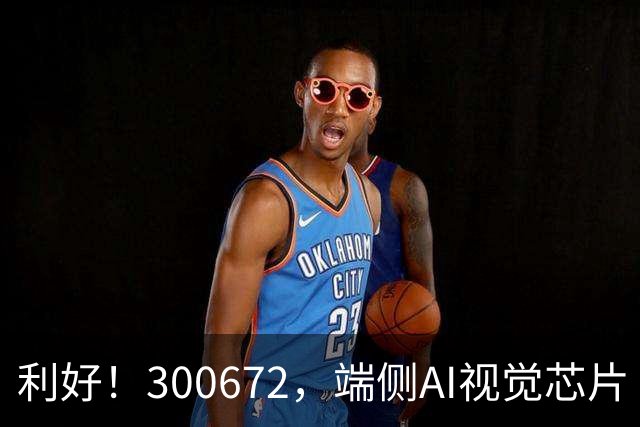 利好！300672，端侧AI视觉芯片“小巨人”，前三季度净利增超56倍