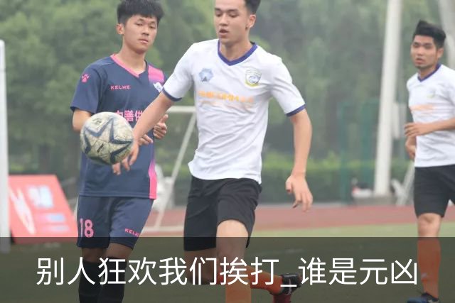 别人狂欢我们挨打 谁是元凶