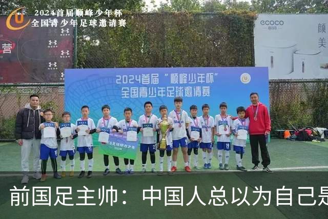前国足主帅：中国人总以为自己是世界的主人 姆巴佩可请律师告他们