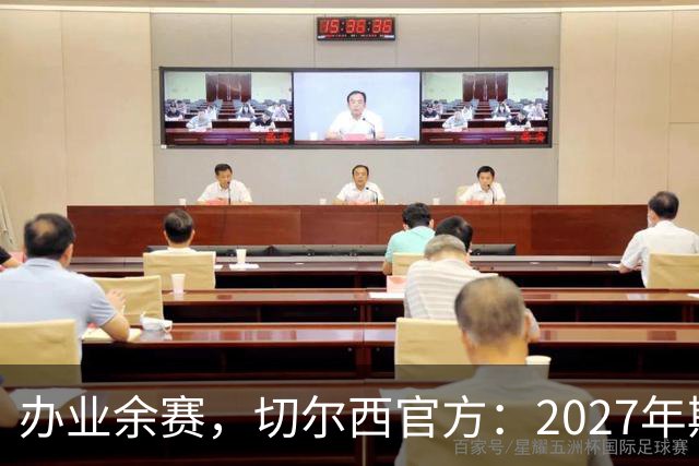 办业余赛，切尔西官方：2027年斯坦福杯将在俱乐部主场举行
