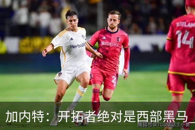 加内特：开拓者绝对是西部黑马 亨德森的成熟度让我惊讶