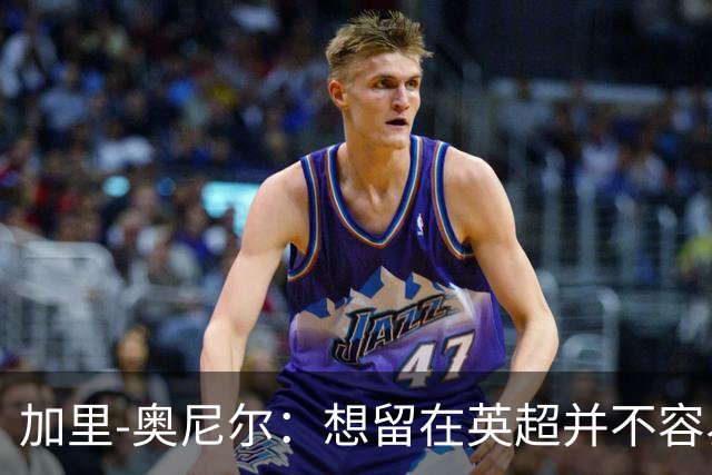 加里-奥尼尔：想留在英超并不容易，我们也想争取更高的排名