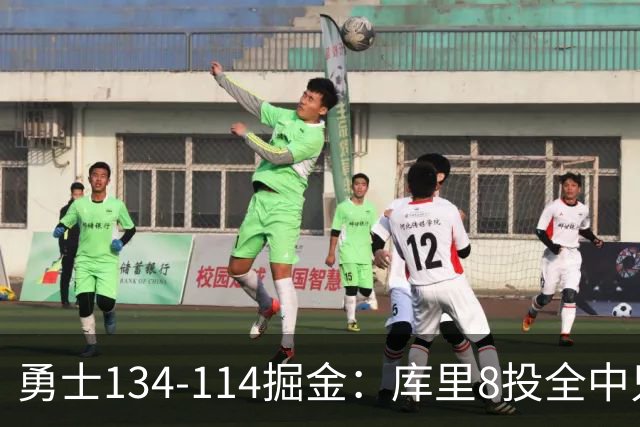 勇士134-114掘金：库里8投全中只打26分钟，一个新秀砍了31分