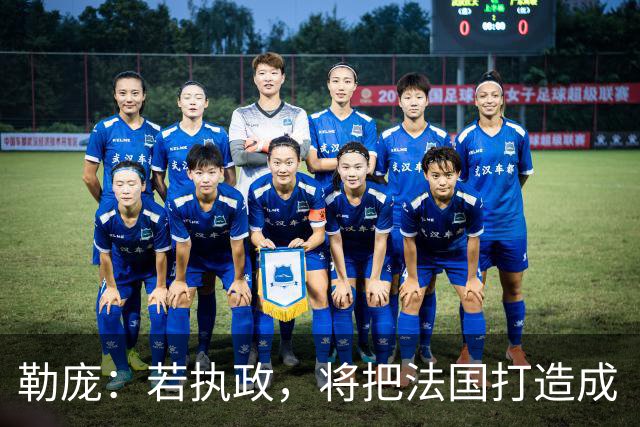 勒庞：若执政，将把法国打造成“和平之国”；外媒：法国骚乱后，勒庞成为唯一支持率明显上升候选人，第二轮支持率达70%，大幅领先梅朗雄