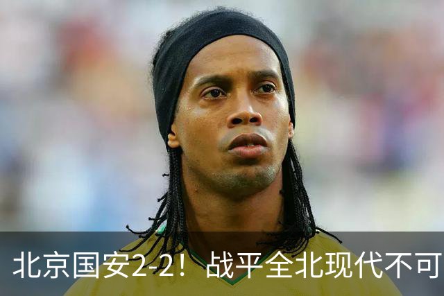 北京国安2-2！战平全北现代不可怕 可怕的是蒙哥马利赛后发言 掌控了比赛