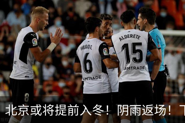 北京或将提前入冬！阴雨返场！下周气温跌破冰点