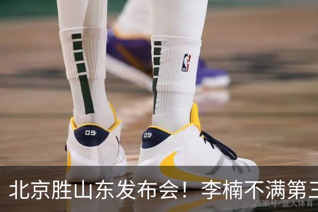 北京胜山东发布会！李楠不满第三节篮板，亲承更多考虑五小阵容！