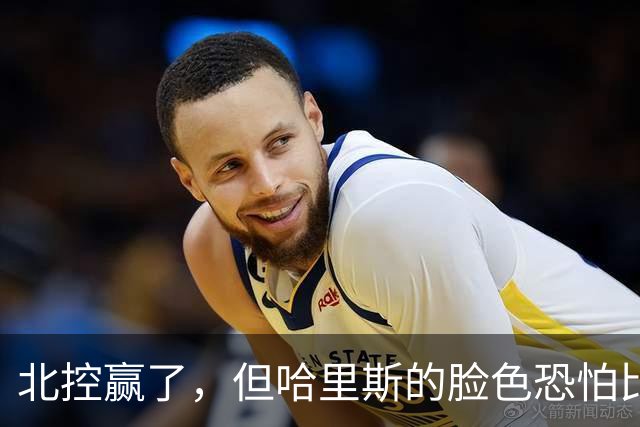 北控赢了，但哈里斯的脸色恐怕比输了还难看