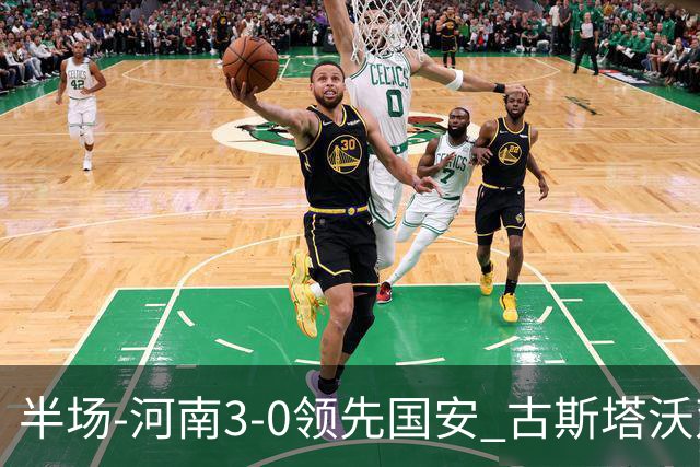 半场-河南3-0领先国安 古斯塔沃双响纳萨里奥破门