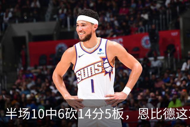 半场10中6砍14分5板，恩比德这3次失误有点扎眼