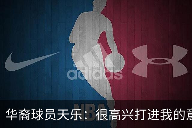 华裔球员天乐：很高兴打进我的意甲首球，要回报主帅阿巴特的信任