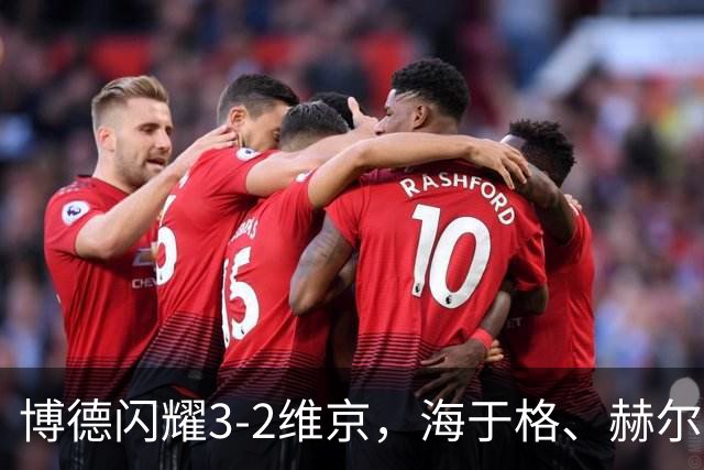 博德闪耀3-2维京，海于格、赫尔默森破门