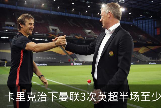 卡里克治下曼联3次英超半场至少落后2球，已超阿莫林时期