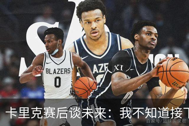 卡里克赛后谈未来：我不知道接下来会怎样